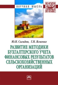 бесплатно читать книгу Развитие методики бухгалтерского учета финансовых результатов сельскохозяйственных организаций автора Галина Ясменко