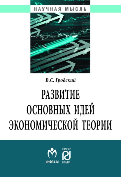 Развитие основных идей экономической теории