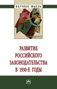 бесплатно читать книгу Развитие российского законодательства в 1930-е годы: Монография автора Сергей Шульга