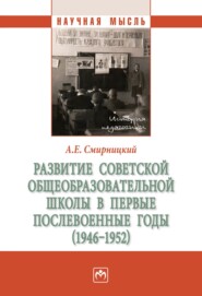 бесплатно читать книгу Развитие советской общеобразовательной школы в первые послевоенные годы (1946-1952) автора Александр Смирницкий