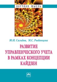 бесплатно читать книгу Развитие управленческого учета в рамках концепции кайдзен автора Мария Рыбянцева