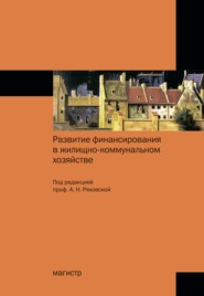 бесплатно читать книгу Развитие финансирования в жилищно-коммунальном хозяйстве автора А. Кириллова