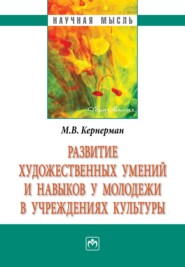 бесплатно читать книгу Развитие художественных умений и навыков у молодежи в учреждениях культуры автора Марина Кернерман