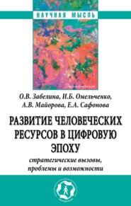 бесплатно читать книгу Развитие человеческих ресурсов в цифровую эпоху: Стратегические вызовы, проблемы и возможности автора Екатерина Сафонова