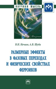 бесплатно читать книгу Размерные эффекты в фазовых переходах и физических свойствах ферроиков автора Андрей Шуба