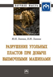 бесплатно читать книгу Разрушение угольных пластов при добыче выемочными машинами автора Владимир Линник