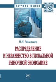 бесплатно читать книгу Распределение и неравенство в глобальной рыночной экономике автора Ирина Мысляева