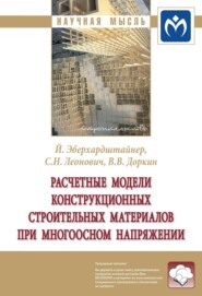 бесплатно читать книгу Расчетные модели конструкционных строительных материалов при многоосном напряжении автора Йозеф Эберхардштайнер