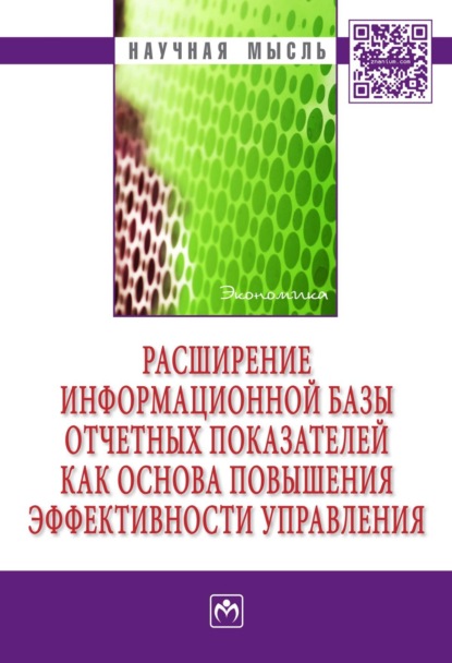 Расширение информационной базы отчетных показателей как основа повышения эффективности управления