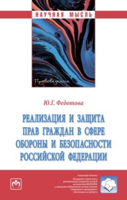 бесплатно читать книгу Реализация и защита прав граждан в сфере обороны и безопасности Российской Федерации автора Юлия Федотова