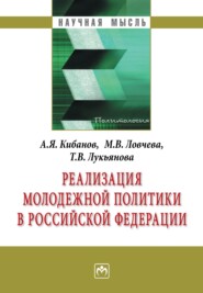 бесплатно читать книгу Реализация молодежной политики в Российской Федерации автора Татьяна Лукьянова