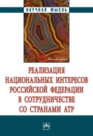 бесплатно читать книгу Реализация национальных интересов Российской Федерации в сотрудничестве со странами АТР автора Наталья Торопова