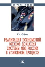 бесплатно читать книгу Реализация полномочий органов дознания системы МВД России в уголовном процессе автора Илья Фадеев