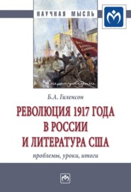 бесплатно читать книгу Революция 1917 года в России и литература США: проблемы, уроки, итоги автора Борис Гиленсон