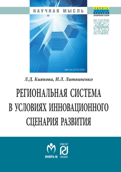 Региональная система в условиях инновационного сценария развития