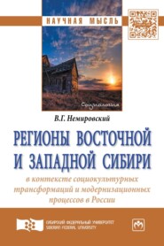 бесплатно читать книгу Регионы Восточной и Западной Сибири в контексте социокультурных трансформаций и модернизационных процессов в России автора Валентин Немировский