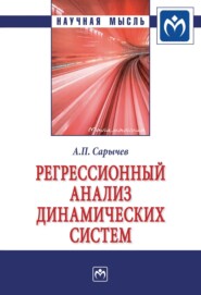 бесплатно читать книгу Регрессионный анализ динамических систем автора Александр Сарычев