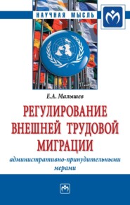 бесплатно читать книгу Регулирование внешней трудовой миграции административно-принудительными мерами автора Евгений Малышев