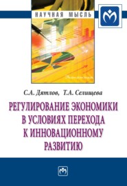 бесплатно читать книгу Регулирование экономики в условиях перехода к инновационному развитию автора Тамара Селищева