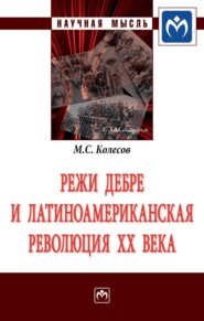 бесплатно читать книгу Режи Дебре и Латиноамериканская революция XX века автора Михаил Колесов