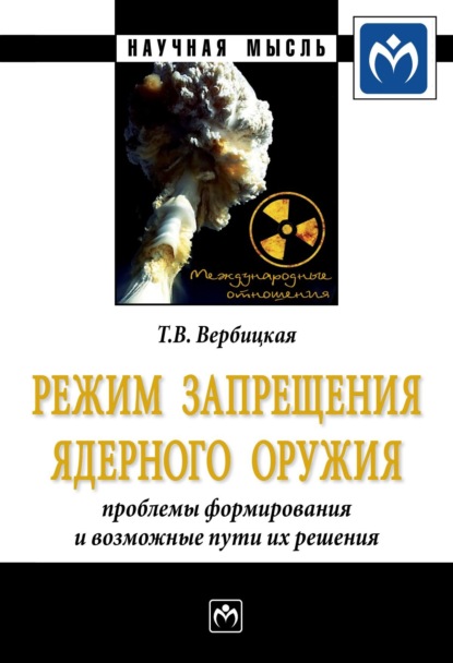 Режим запрещения ядерного оружия: проблемы формирования и возможные пути их решения