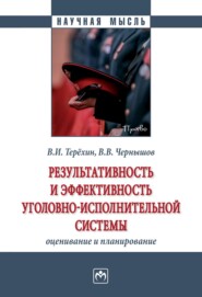 бесплатно читать книгу Результативность и эффективность уголовно-исполнительной системы: оценивание и планирование автора Виктор Чернышов