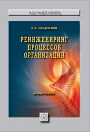 бесплатно читать книгу Реинжиниринг процессов организации автора Борис Герасимов