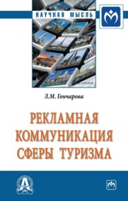 бесплатно читать книгу Рекламная коммуникация в сфере туризма автора Любовь Гончарова