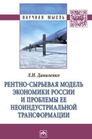 бесплатно читать книгу Рентно-сырьевая модель экономики России и проблемы ее неоиндустриальной трансформации автора Людмила Даниленко