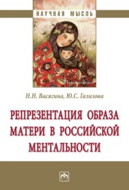 бесплатно читать книгу Репрезентация образа матери в российской ментальности автора Юлия Газизова