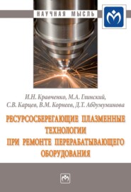 бесплатно читать книгу Ресурсосберегающие плазменные технологии при ремонте перерабатывающего оборудования автора Диана Абдумуминова