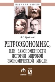 бесплатно читать книгу Ретроэкономикс, или Закономерности истории мировой экономической мысли автора Владимир Гродский