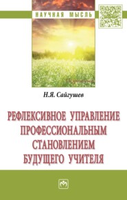 бесплатно читать книгу Рефлексивное управление профессиональным становлением будущего учителя автора Николай Сайгушев