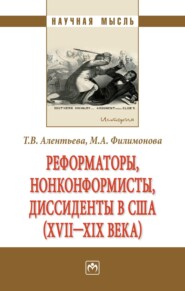 бесплатно читать книгу Реформаторы, нонконформисты, диссиденты в США (XVII – XIX вв.) автора Мария Филимонова