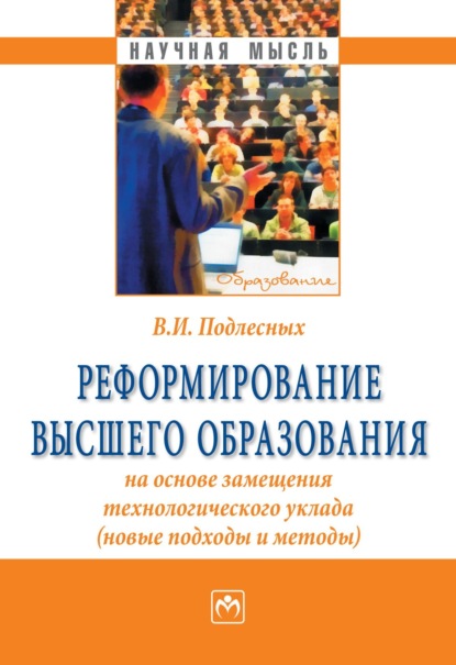 Реформирование высшего образования на основе замещения технологического уклада (новые подходы и методы)