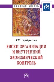 бесплатно читать книгу Риски организации и внутренний экономический контроль автора Татьяна Серебрякова