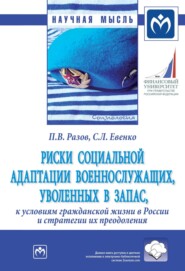 бесплатно читать книгу Риски социальной адаптации военнослужащих, уволенных в запас, к условиям гражданской жизни в России и стратегии их преодоления автора Сергей Евенко