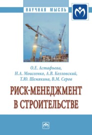 бесплатно читать книгу Риск-менеджмент в строительстве: Монография автора Виктор Серов