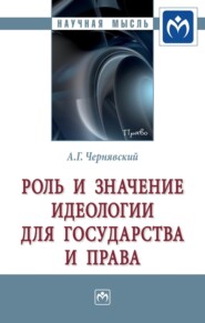 бесплатно читать книгу Роль и значение идеологии для государства и права автора Александр Чернявский