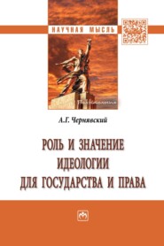 бесплатно читать книгу Роль и значение идеологии для государства и права автора Александр Чернявский