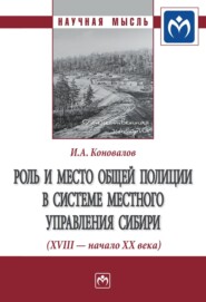 бесплатно читать книгу Роль и место общей полиции в системе местного управления Сибири (XVIII – начало ХХ века) автора Игорь Коновалов