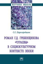 бесплатно читать книгу Роман Г.Д. Гребенщикова «Чураевы» социокультурном контексте эпохи автора Светлана Царегородцева