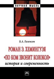 бесплатно читать книгу Роман Э.Хемингуэя «По ком звонит колокол». История и современность автора Борис Гиленсон