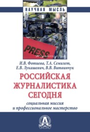 бесплатно читать книгу Российская журналистика сегодня: социальная миссия и профессиональное мастерство автора Владимир Витвинчук