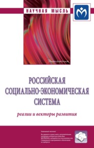 бесплатно читать книгу Российская социально-экономическая Система: реалии и векторы развития автора Руслан Гринберг