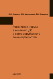 бесплатно читать книгу Российские нормы взимания НДС в свете зарубежного законодательства автора Татьяна Семкина