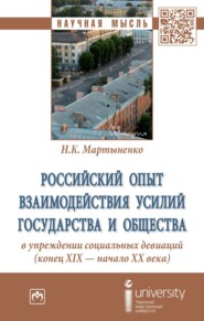 бесплатно читать книгу Российский опыт взаимодействия усилий государства и общества в упреждении социальных девиаций (конец XIX – начало XX века) автора Надежда Мартыненко