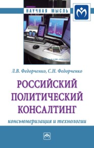 бесплатно читать книгу Российский политический консалтинг: консьюмеризация и технологии автора Лариса Федорченко