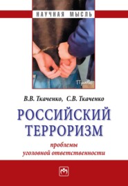 бесплатно читать книгу Российский терроризм: проблемы уголовной ответственности автора Сергей Ткаченко