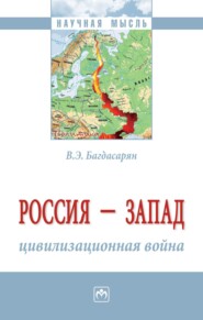 бесплатно читать книгу Россия – Запад: цивилизационная война автора Вардан Багдасарян